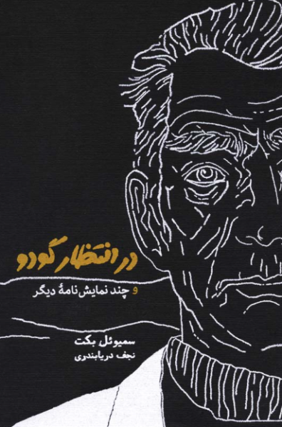 کتاب در انتظار گودو و چند نمایشنامه دیگر کارنامه